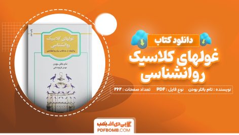 دانلود کتاب غولهای کلاسیک روانشناسی تام باتلر بودن