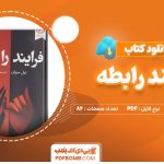 دانلود-کتاب-فرایند-رابطه-تیل-سوان