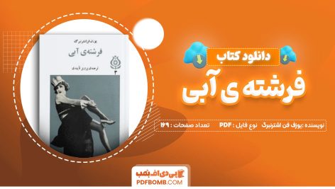 دانلود-کتاب-فرشته-ی-آبی-یوزف-فن-اشترنبرگ