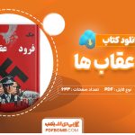 دانلود کتاب فرود عقاب ها جک هیگینز