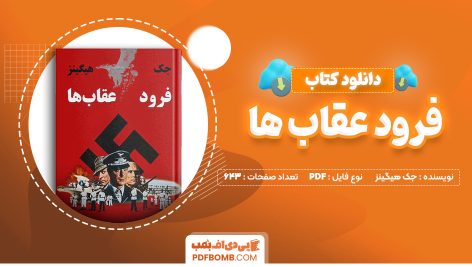 دانلود کتاب فرود عقاب ها جک هیگینز