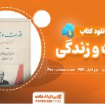 دانلود کتاب قدرت و زندگی والری ژیسکاردستن