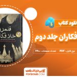 دانلود کتاب قلمرو خلافکاران جلد دوم لی باردوگو