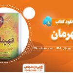 دانلود کتاب قهرمان از روندا برن