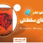 دانلود کتاب لطیفه های سلطنتی فواد فاروقی