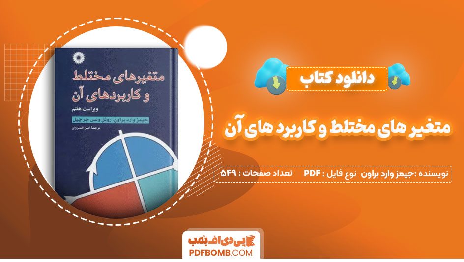 دانلود کتاب متغیر های مختلط و کاربرد های آن جیمز وارد براون 549 صفحه PDF پی دی اف 📙