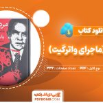 دانلود کتاب مرد مرموز (ماجرای واترگیت) باب وودوارد