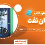 دانلود کتاب مردان نفت احمد راسخی لنگرودی