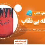 دانلود کتاب مشروطه بی نقاب علی اصغر یوسفی نیا