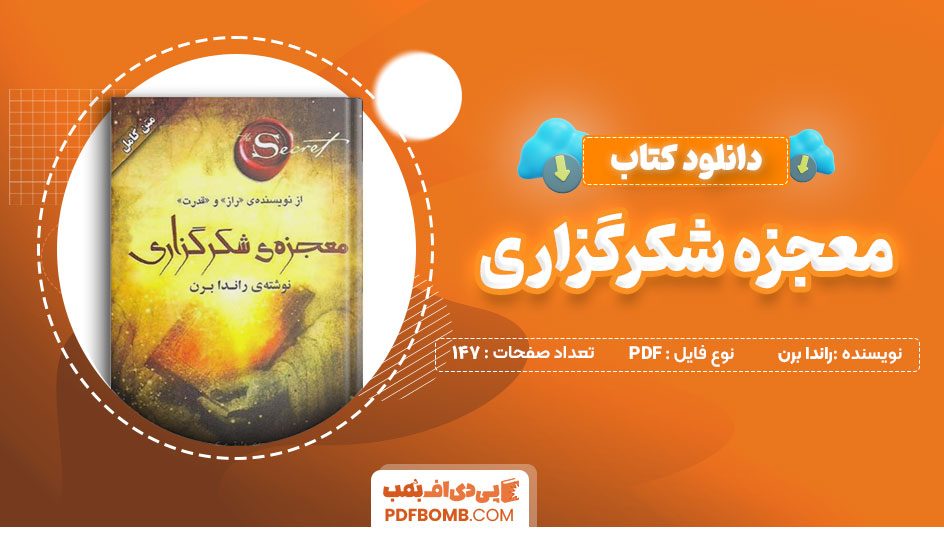 دانلود کتاب معجزه شکرگزاری راندا برن 147 صفحه PDF پی دی اف 📙