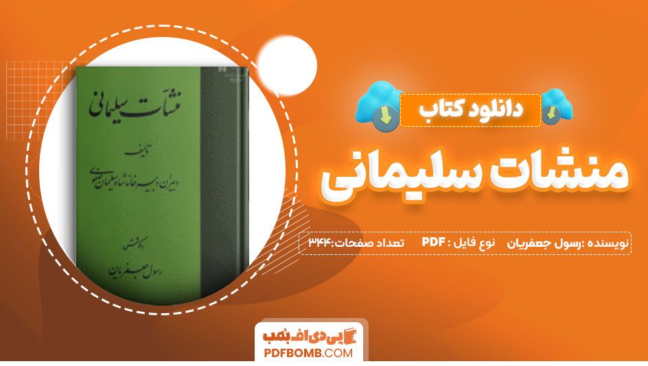 دانلود کتاب منشات سلیمانی رسول جعفریان 344 صفحه PDF پی دی اف