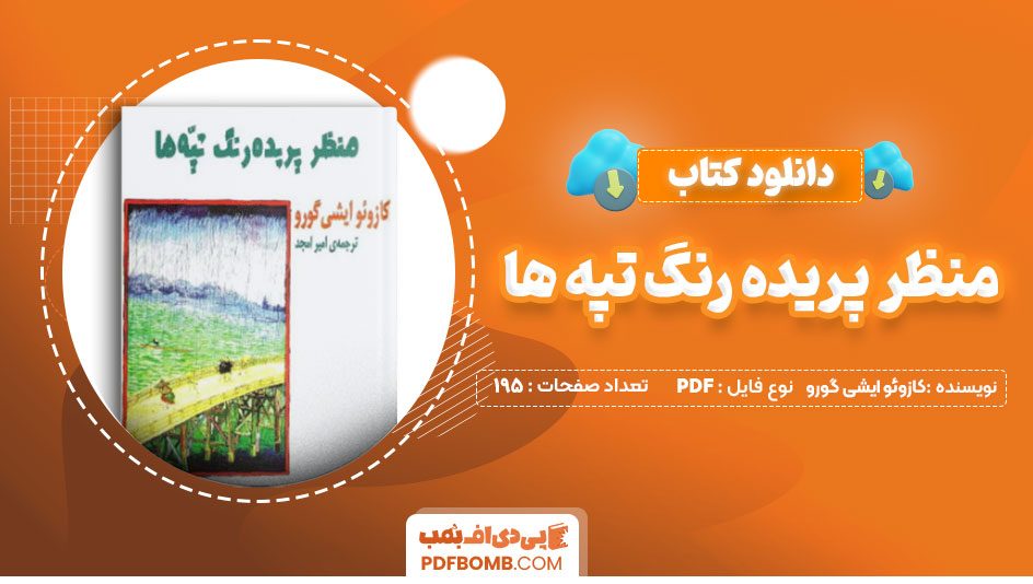 دانلود کتاب منظر پریده رنگ تپه ها کازوئو ایشی گورو 195 صفحه PDF پی دی اف 📙