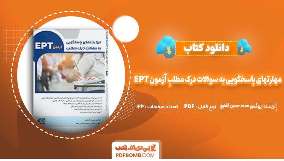 دانلود-کتاب-مهارتهای-پاسخگویی-به-سوالات-درک-مطلبِ-آزمون-EPT-پروفسور-محمد-حسین-کشاورز،-مهدی-نوشادی-و-مصیب-فتاحی-مجد