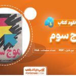 دانلود-کتاب-موج-سوم-الوین-تافلر