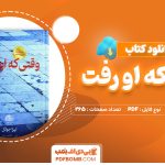 دانلود کتاب وقتی که او رفت لیزا جوئل