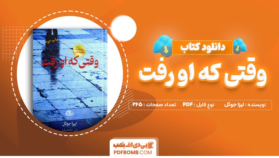 دانلود کتاب وقتی که او رفت لیزا جوئل