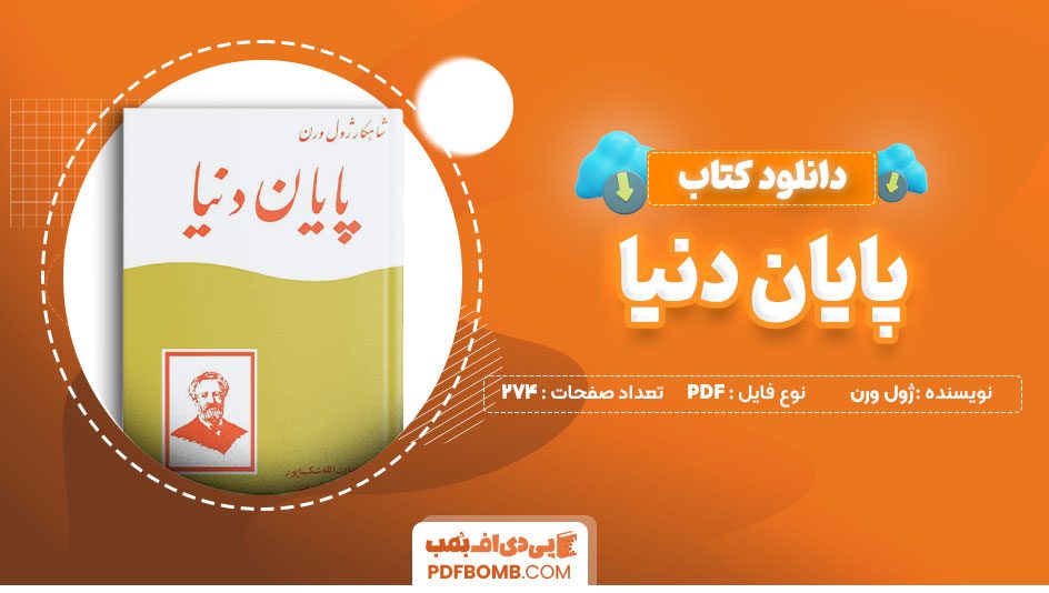 کتاب پایان دنیا ژول ورن