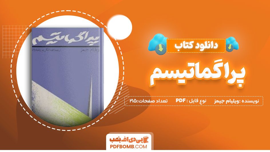 دانلود کتاب پراگماتیسم ویلیام جیمز 215 صفحه PDF پی دی اف 📙