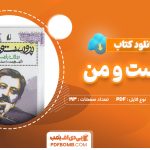 دانلود کتاب پروست و من رولان بارت