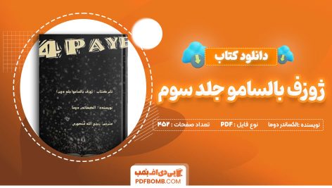 دانلود-کتاب-ژوزف-بالسامو-جلد-سوم-الکساند-دوما