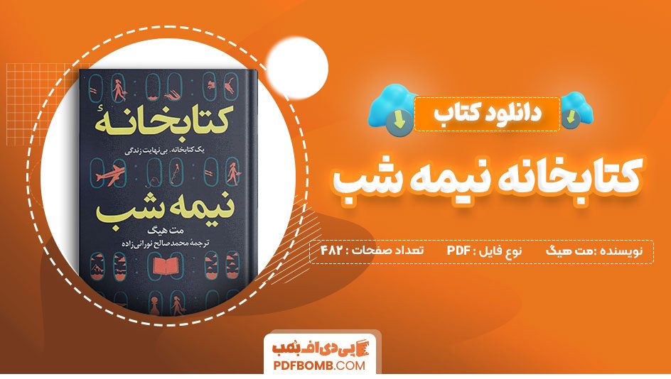 دانلود کتاب کتابخانه نیمه شب مت هیگ 482 صفحه PDF پی دی اف 📙