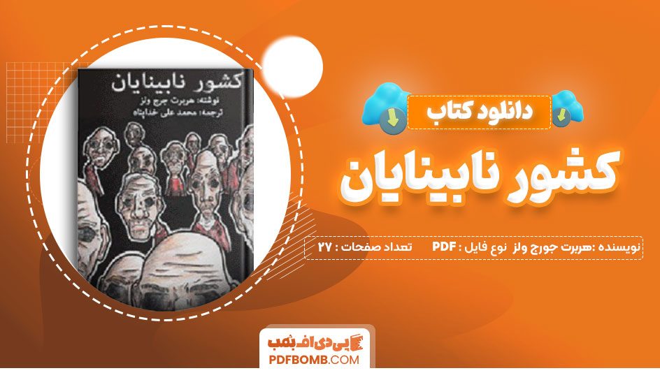 دانلود کتاب کشور نابینایان هربرت جورج ولز 27 صفحه PDF پی دی اف 📙