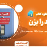 دانلود کتاب کلید را بزن چیپ هیث، دن هیث