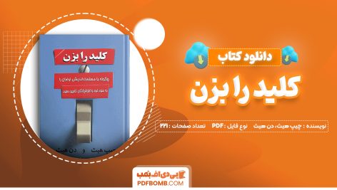 دانلود کتاب کلید را بزن چیپ هیث، دن هیث