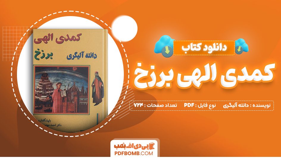 دانلود کتاب کمدی الهی برزخ جلد دوم دانته آلیگری 724 صفحه PDF پی دی اف 📙