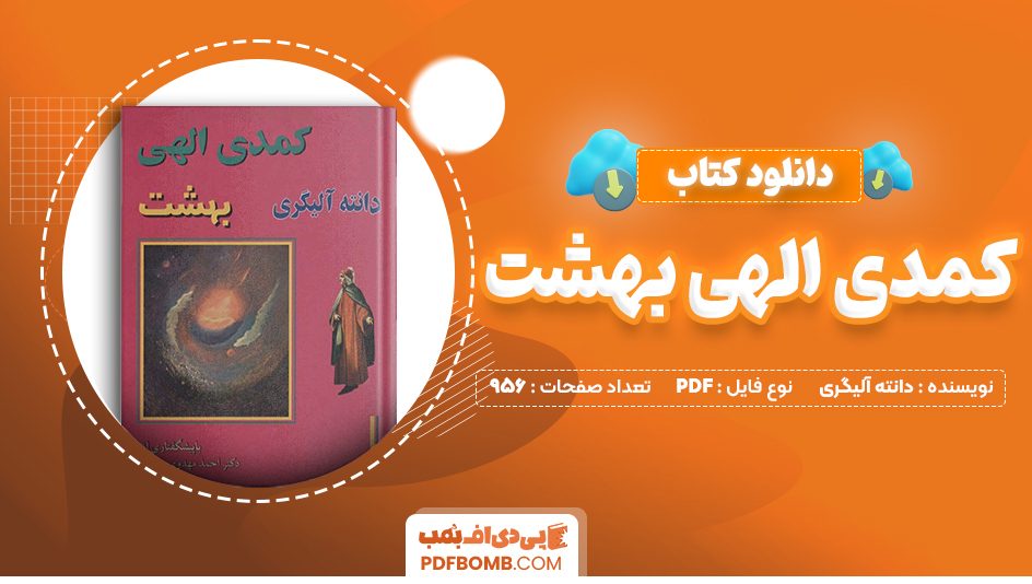 دانلود کتاب کمدی الهی بهشت جلد سوم دانته آلیگری