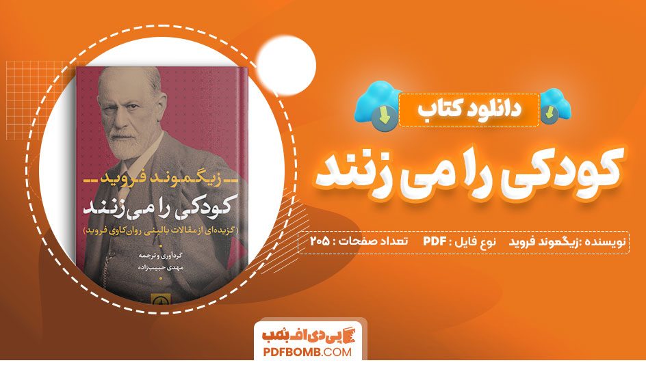 دانلود کتاب کودکی را میزنند زیگموند فروید 205 صفحه PDF پی دی اف 📙