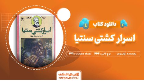 دانلود کتاب اسرار کشتی سنتیا