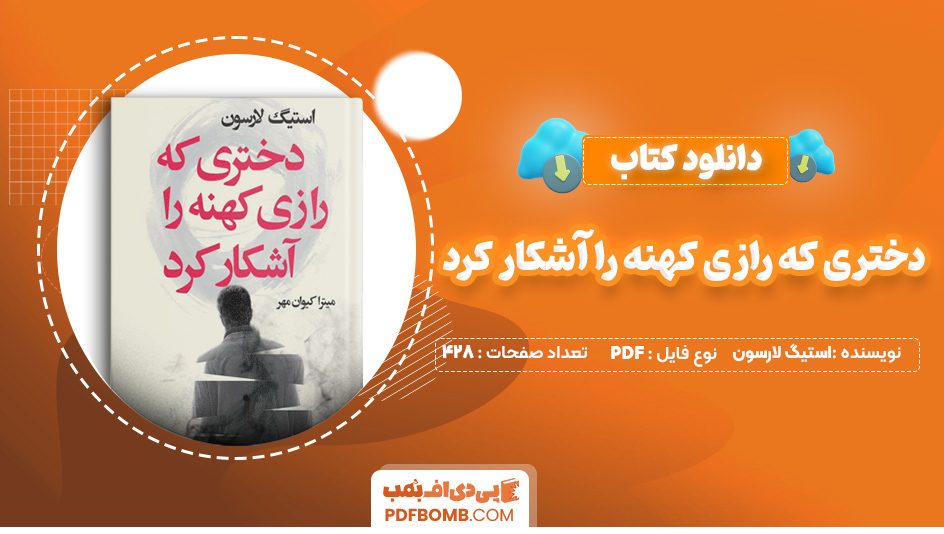 دانلود کتاب دختری که رازی کهنه را آشکار کرد استیگ لارسون 428 صفحه PDF پی دی اف 📙