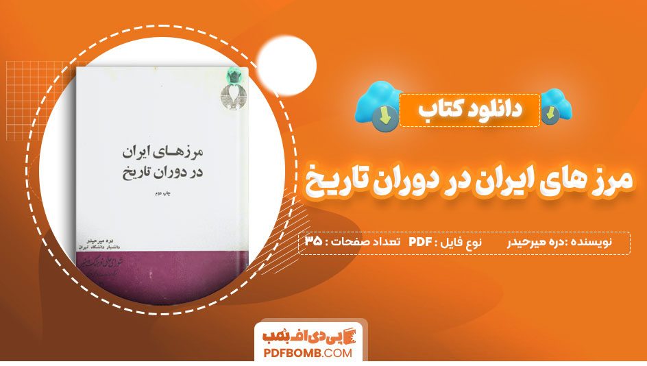 دانلود کتاب مرز های ایران در دوران تاریخ دره میرحیدر 35 صفحه PDF پی دی اف 📙