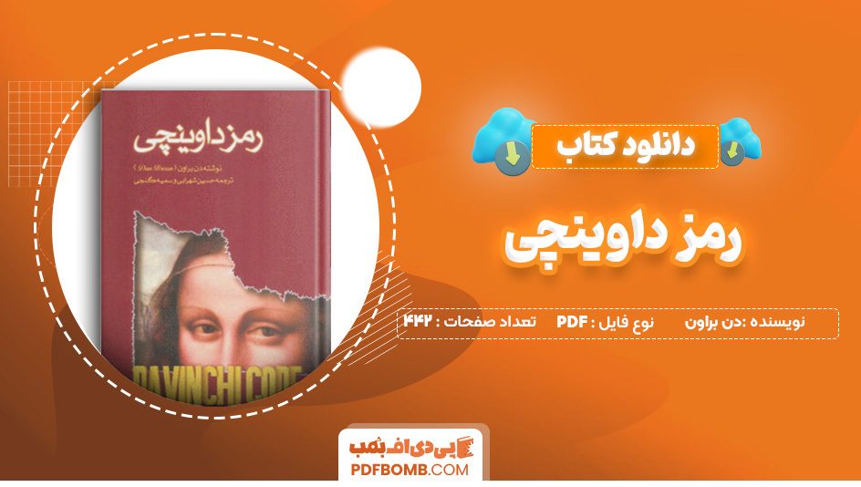 دانلود کتاب رمز داوینچی دن براون 442 صفحه PDF پی دی اف 📙