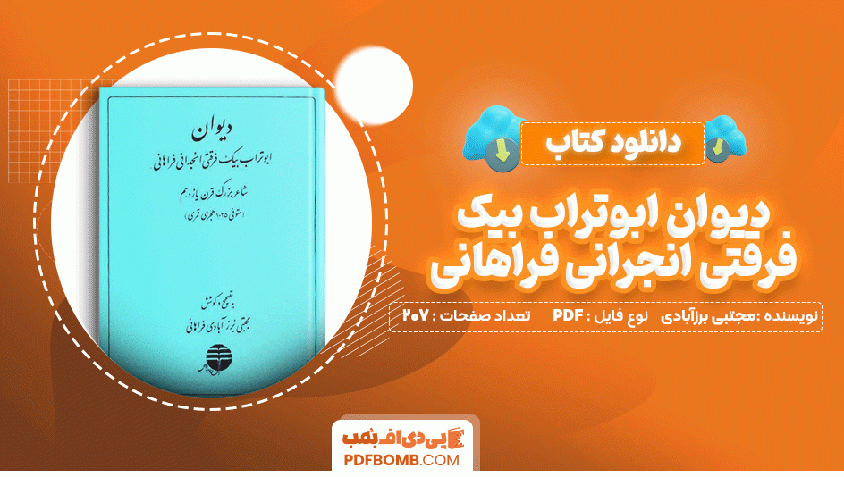 دانلود کتاب دیوان ابوتراب بیک فرقتی انجرانی فراهانی مجتبی برزآبادی فراهانی 207 صفحه PDF پی دی اف📙