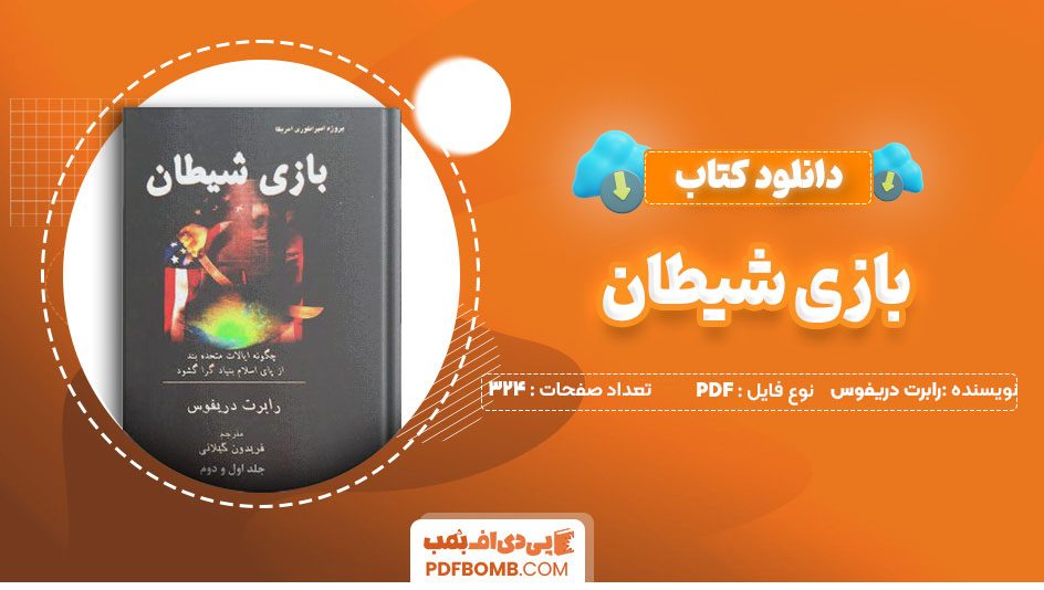 دانلود کتاب بازی شیطان رابرت دریفوس 324 صفحه PDF پی دی اف 📙