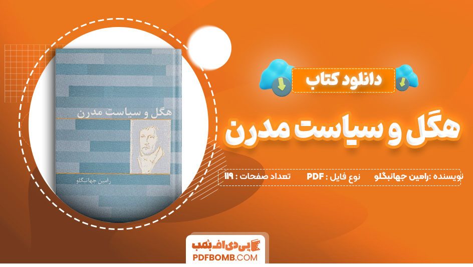 دانلود کتاب هگل و سیاست مدرن رامین جهانبگلو 119 صفحه PDF پی دی اف 📙