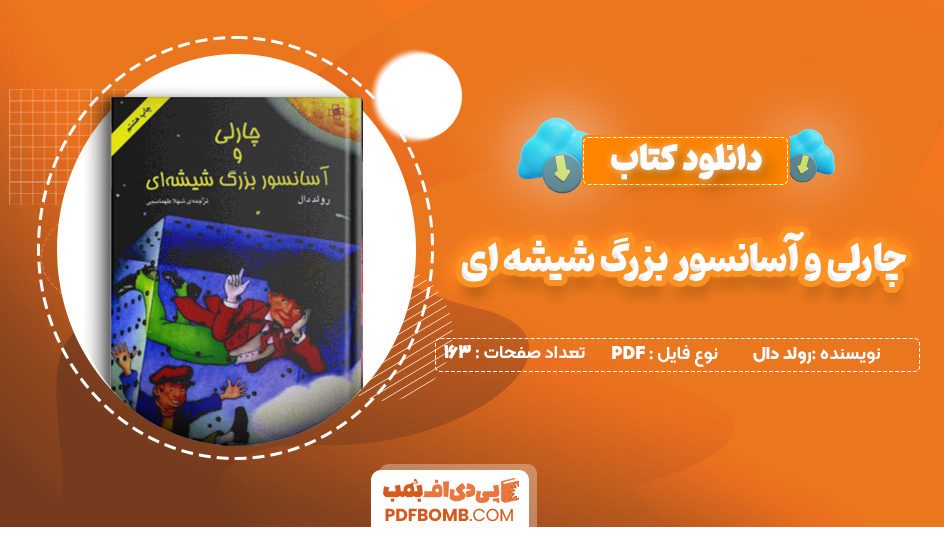 دانلود کتاب چارلی و آسانسور بزرگ شیشه ای رولد دال 163 صفحه PDF پی دی اف 📙