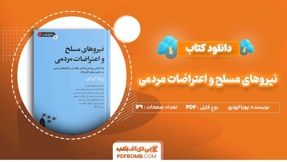 دانلود کتاب نیروهای مسلح و اعتراضات مردمی رویا ایزدی 129 صفحه PDF پی دی اف 📙