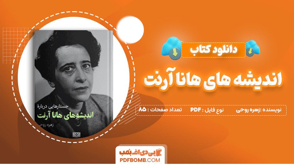 دانلود کتاب جستارهایی درباره اندیشه های هانا آرنت زهره روحی 85 صفحه PDF پی دی اف 📙