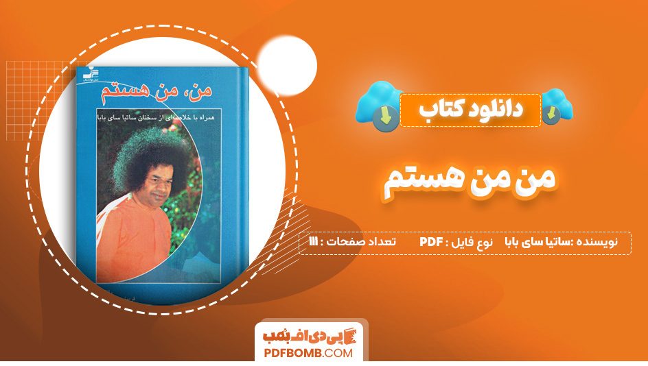 دانلود کتاب من من هستم ساتیا سای بابا 111 صفحه PDF پی دی اف 📙