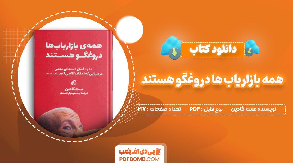 دانلود کتاب همه بازاریاب ها دروغگو هستند ست گادین 217 صفحه PDF پی دی اف 📙