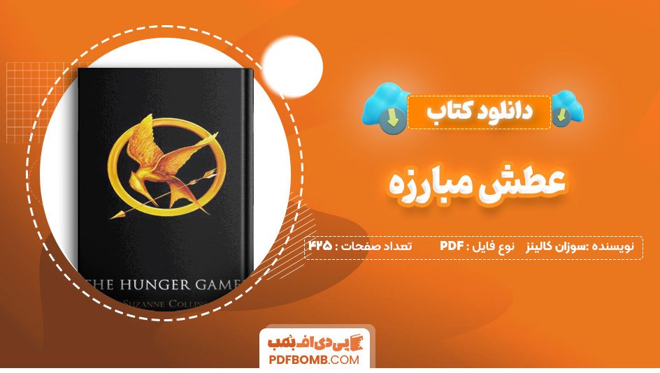 دانلود کتاب عطش مبارزه سوزان کالینز 425 صفحه PDF پی دی اف 📙