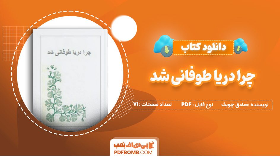 دانلود کتاب چرا دریا طوفانی شد صادق چوبک 71 صفحه PDF پی دی اف 📙