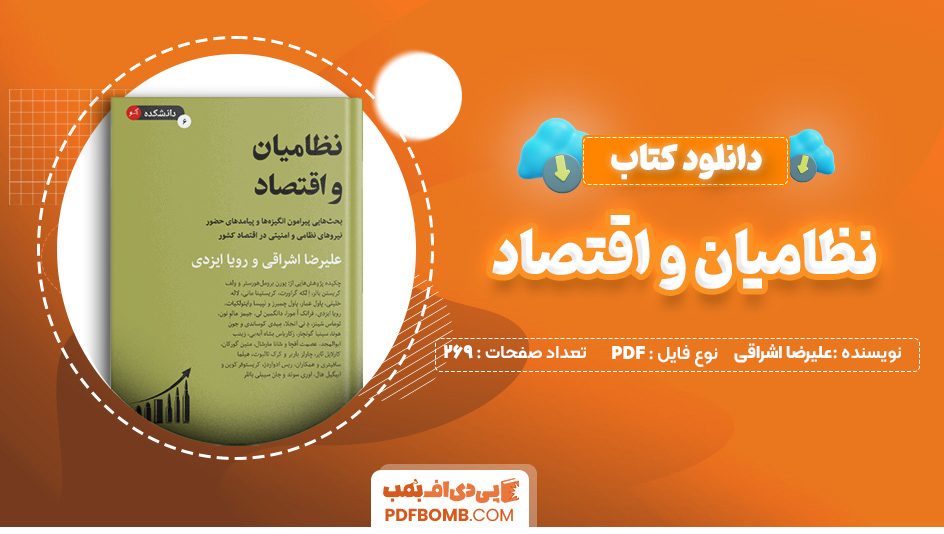 دانلود کتاب نظامیان و اقتصاد علیرضا اشراقی 269 صفحه PDF پی دی اف 📙