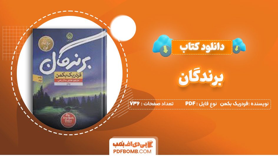 دانلود کتاب برندگان فردریک بکمن 736 صفحه PDF پی دی اف 📙