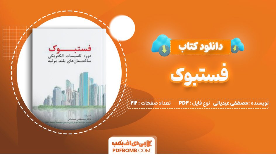 دانلود کتاب فستبوک مصطفی عیدیانی 212 صفحه PDF پی دی اف 📙