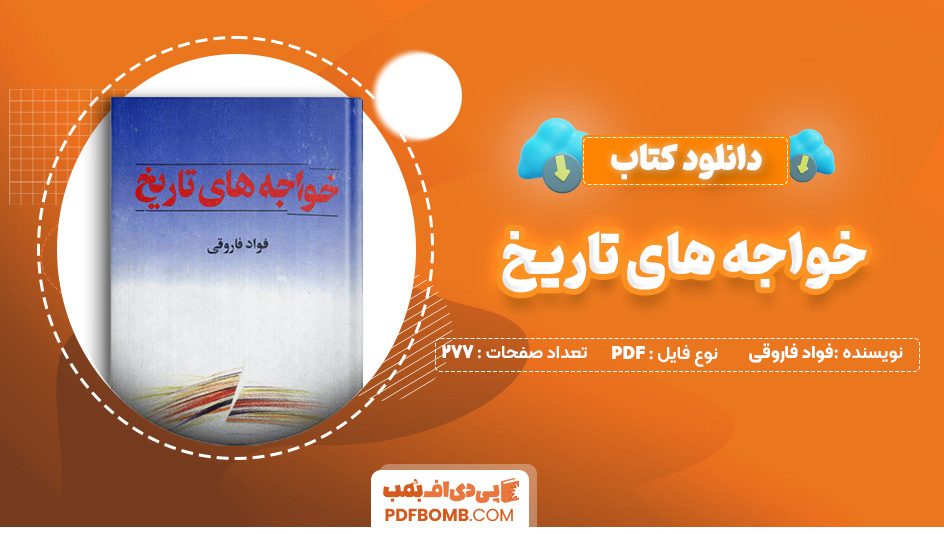 دانلود کتاب خواجه های تاریخ فواد فاروقی 277 صفحه PDF پی دی اف 📙