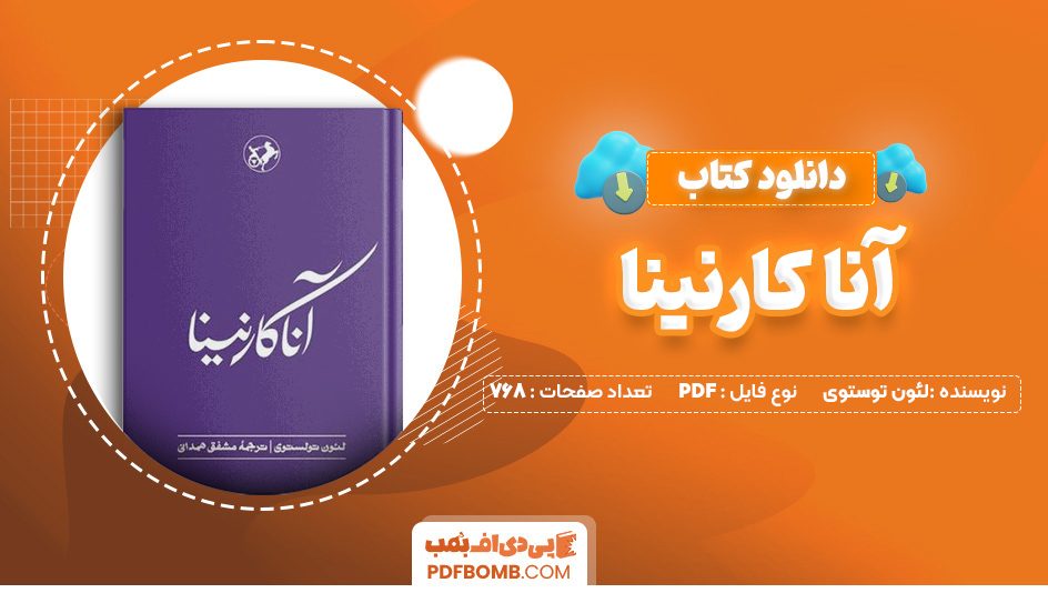 دانلود کتاب آنا کارنینا لئون توستوی 768 صفحه PDF پی دی اف 📙